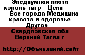 Эпедиумная паста, король тигр › Цена ­ 1 500 - Все города Медицина, красота и здоровье » Другое   . Свердловская обл.,Верхний Тагил г.